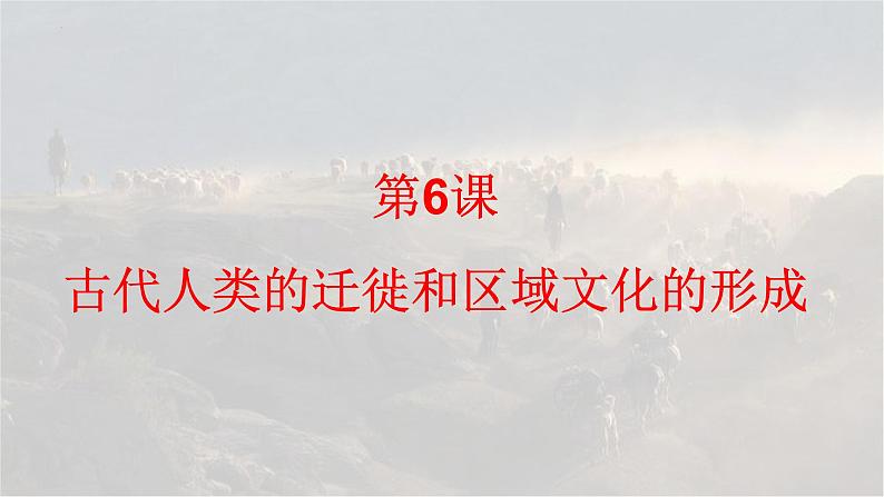 第6课 古代人类的迁徙和区域文化的形成统编版(2019)选择性必修3 (3)课件PPT04