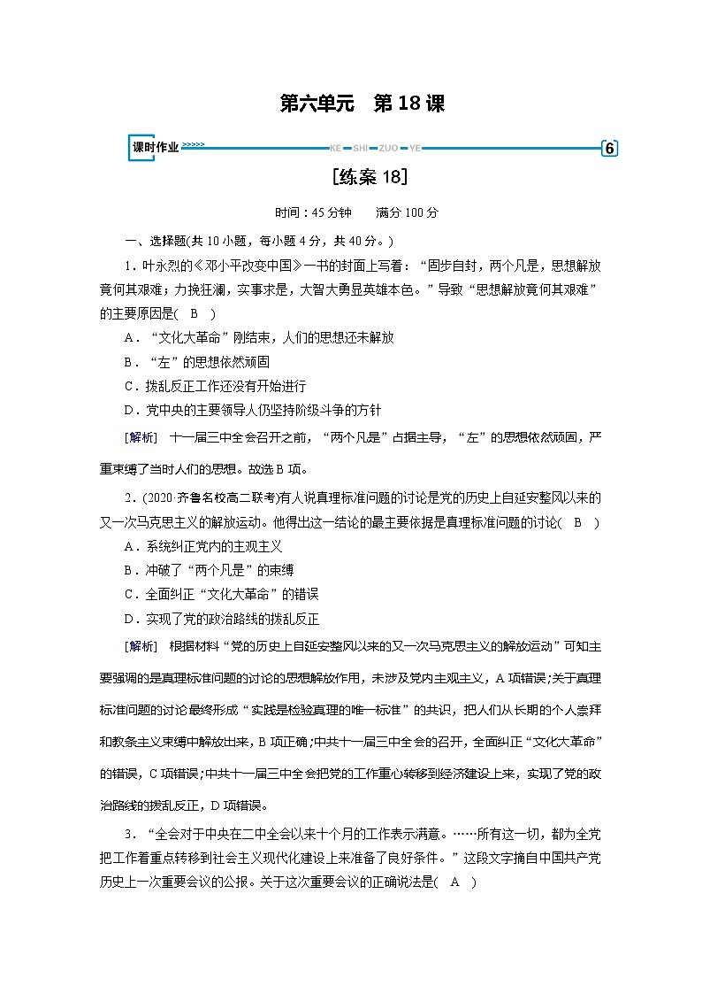 《最新部编版》高中历史人教版必修三练习:第18课 中国特色社会主义理论体系的形成与发展第1页