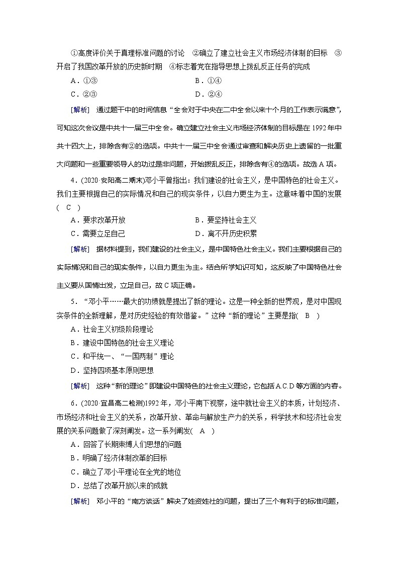 《最新部编版》高中历史人教版必修三练习:第18课 中国特色社会主义理论体系的形成与发展第2页