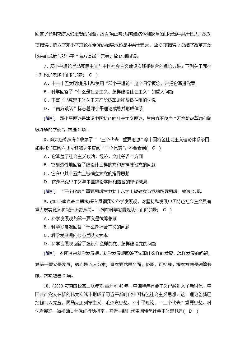 《最新部编版》高中历史人教版必修三练习:第18课 中国特色社会主义理论体系的形成与发展第3页