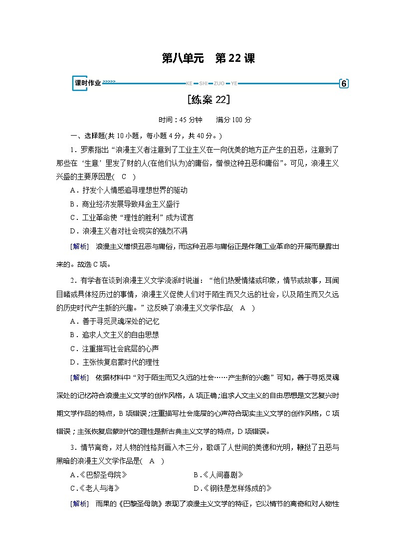 《最新部编版》高中历史人教版必修三练习:第22课 文学的繁荣01