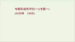 2021_2022高中历史专题一梭伦改革专题形成性评价课件人民版选修1