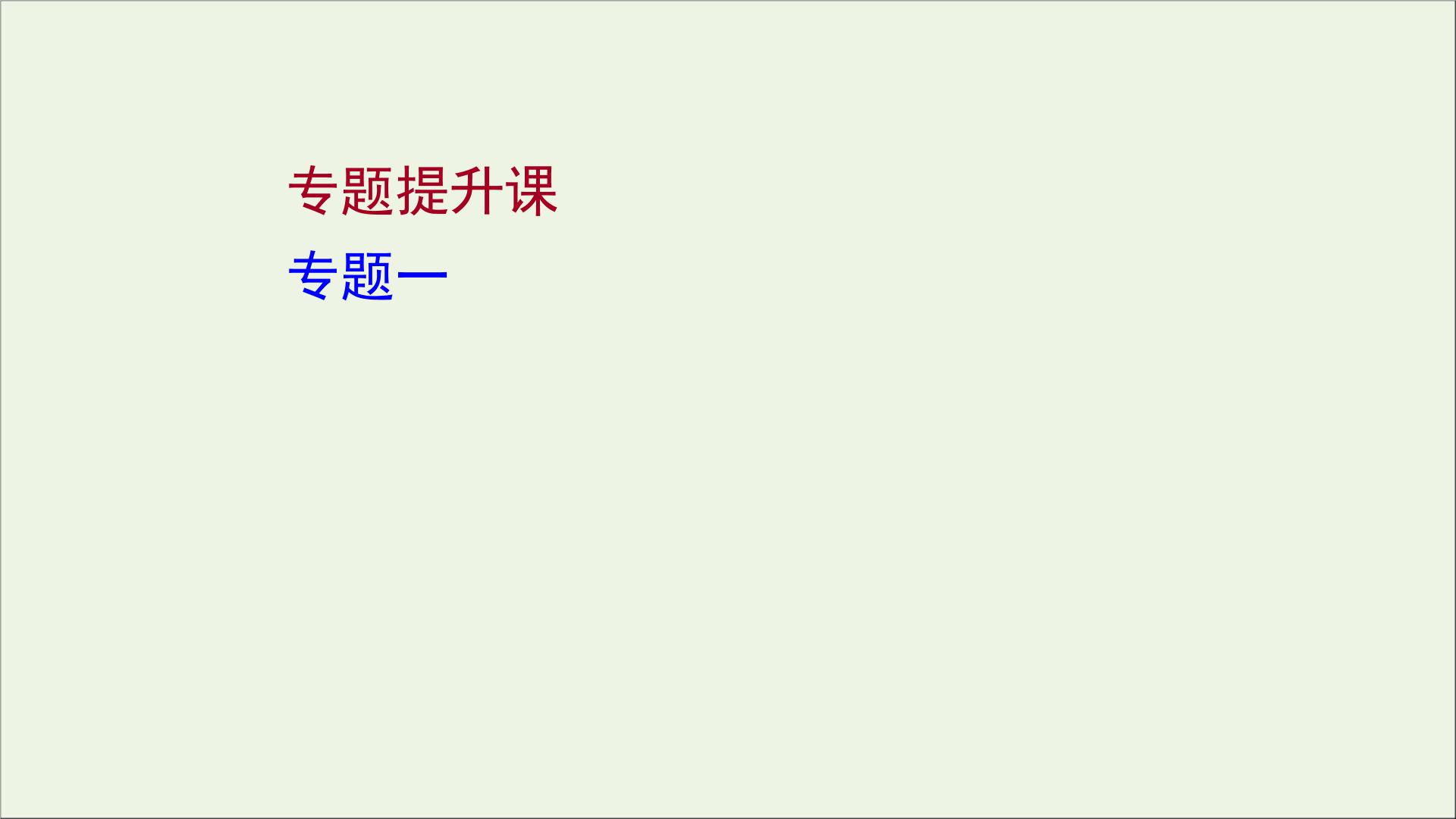 2021_2022高中历史专题一梭伦改革专题提升课课件人民版选修1