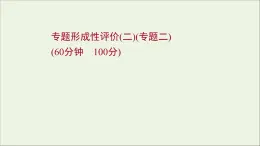 2021_2022高中历史专题二商鞅变法专题形成性评价课件人民版选修1