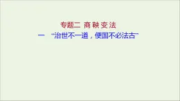 2021_2022高中历史专题二商鞅变法一“治世不一道便国不必法古”课件人民版选修1