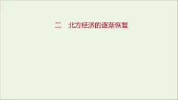 2021_2022高中历史专题三北魏孝文帝改革二北方经济的逐渐恢复课件人民版选修1