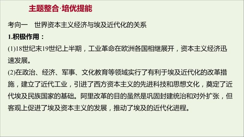 2021_2022高中历史专题六穆罕默德阿里改革专题提升课课件人民版选修104