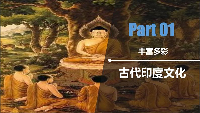 第5课 南亚、东亚与美洲的文化统编版高中历史选择性必修3 (7)课件PPT04