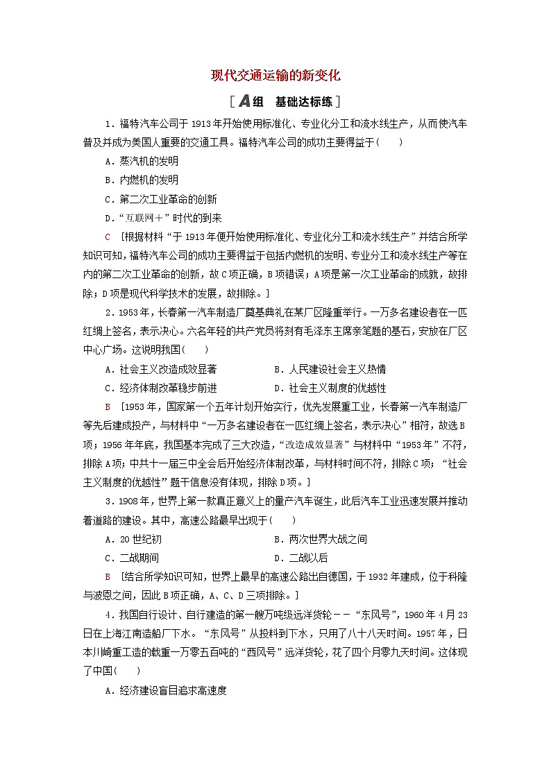 2021_2022学年新教材高中历史课后练习13现代交通运输的新变化含解析部编版选择性必修2第1页