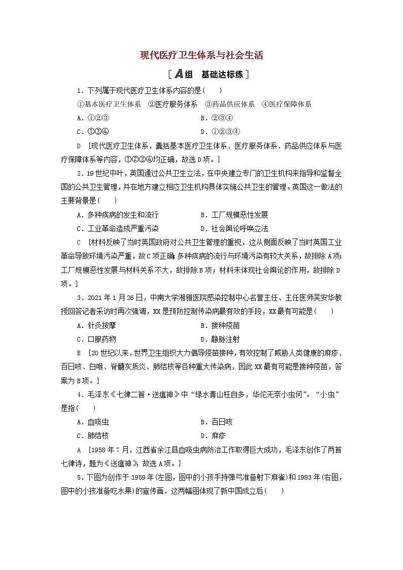 2021_2022学年新教材高中历史课后练习15现代医疗卫生体系与社会生活含解析部编版选择性必修201