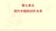 高中历史人教版 (新课标)必修1 政治史第23课 新中国初期的外交备课课件ppt