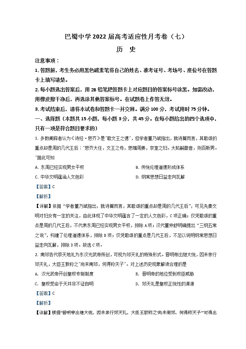 重庆市巴蜀中学2021-2022学年高三下学期适应性月考卷(七)历史含解析第1页