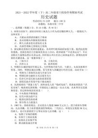 辽宁省六校协作体2021-2022学年高二下学期期初考试历史试题PDF版含答案