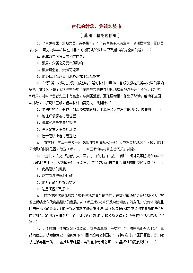 2021_2022学年新教材高中历史课后练习10古代的村落集镇和城市含解析部编版选择性必修2第1页