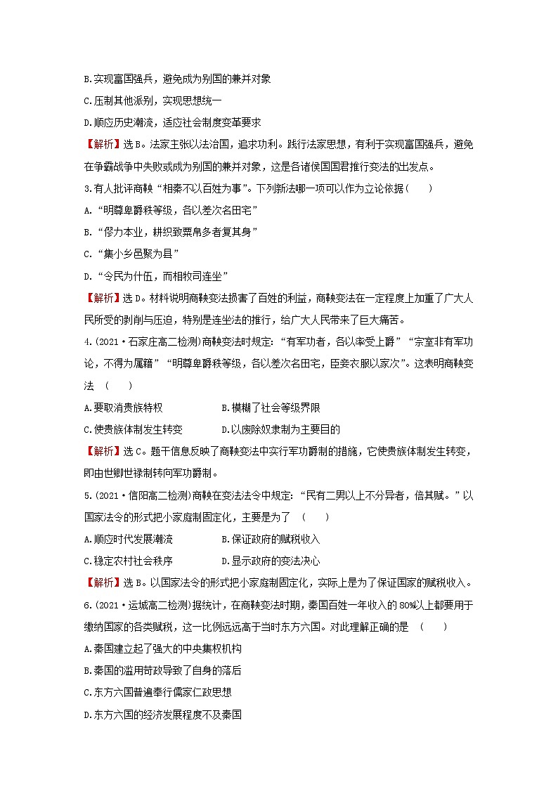 2021_2022高中历史专题二商鞅变法专题练习含解析人民版选修102