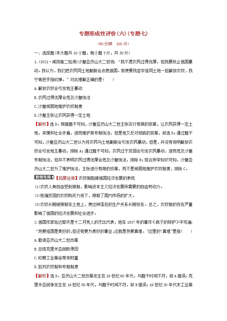 2021_2022高中历史专题七俄国农奴制改革专题练习含解析人民版选修101