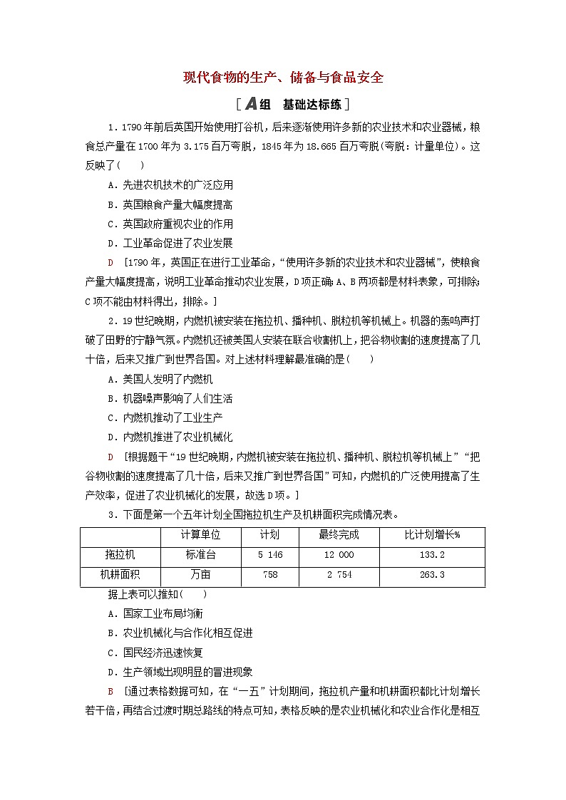 2021_2022学年新教材高中历史课后练习3现代食物的生产储备与食品安全含解析部编版选择性必修201