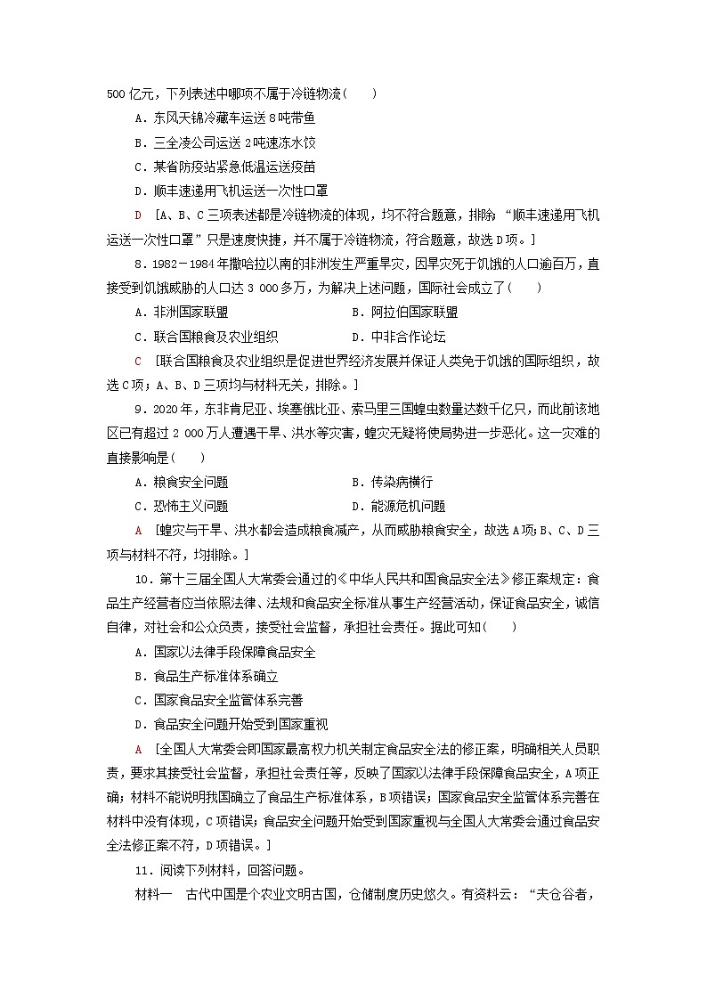 2021_2022学年新教材高中历史课后练习3现代食物的生产储备与食品安全含解析部编版选择性必修203
