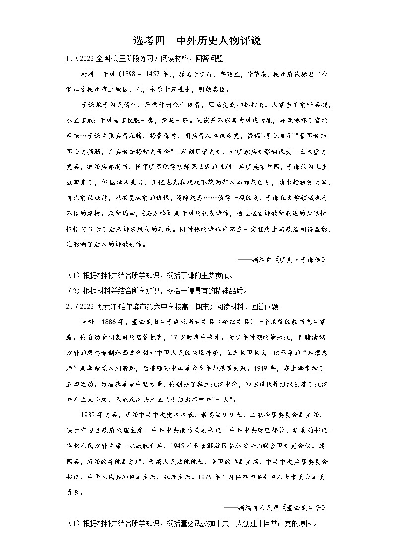 2022届高考历史模拟试题汇编:第十八单元中外历史人物评说(word版含解析)第1页