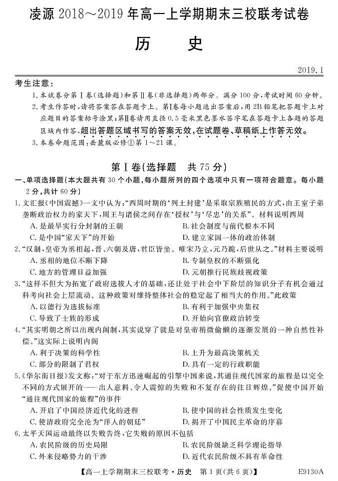 2018-2019学年辽宁省凌源市三校联考高一上学期期末考试历史试卷 PDF版第1页
