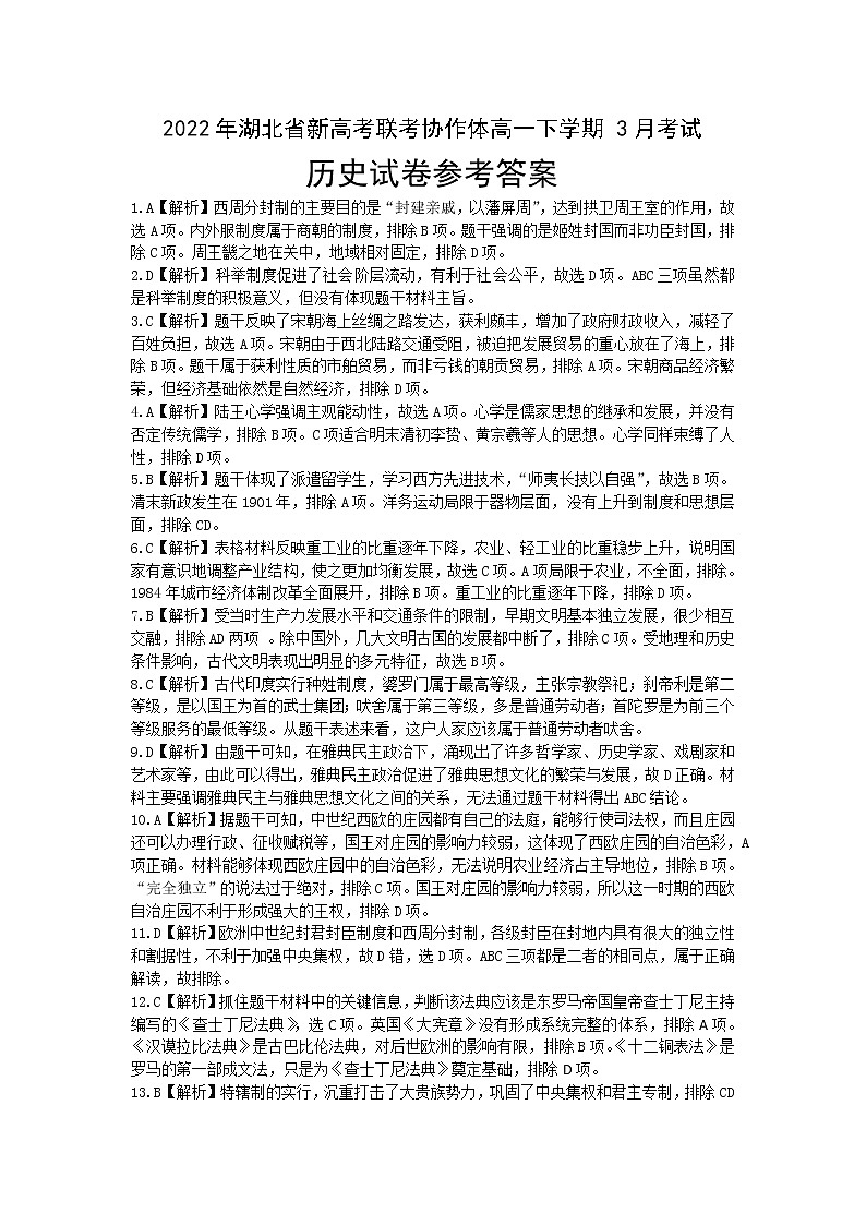 2021-2022学年湖北省新高考联考协作体高一3月月考历史试卷(PDF解析版)01