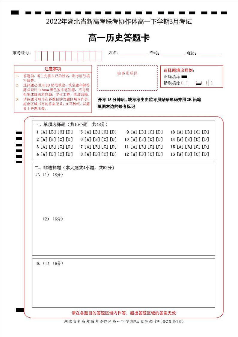 2021-2022学年湖北省新高考联考协作体高一3月月考历史试卷(PDF解析版)01