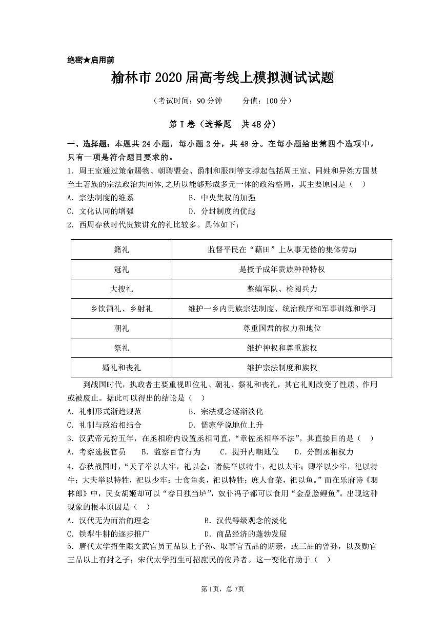 陜西省榆林市2020屆高三下學(xué)期高考線上模擬測試（二模）歷史試題含答案第1頁