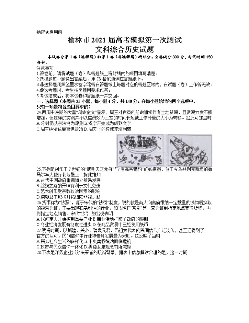 陕西省榆林市2021届高三下学期第二次高考模拟测试文科综合历史试题【含答案】01