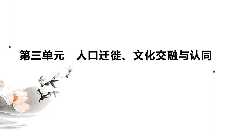 第8课 现代社会的移民和多元文化统编版高中历史选择性必修3 (6)课件PPT01