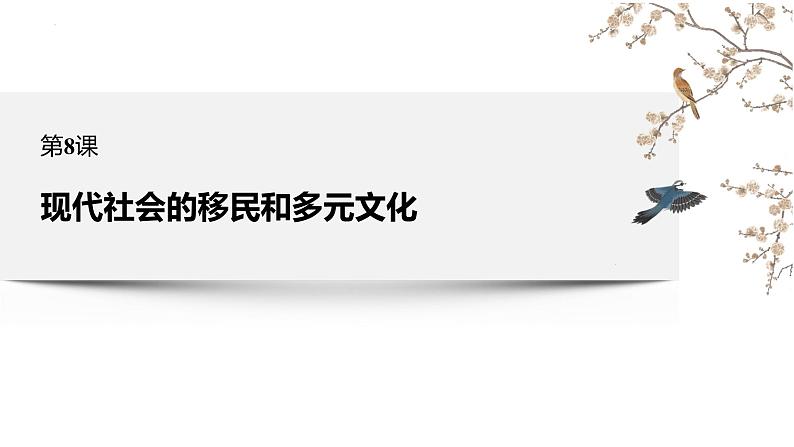 第8课 现代社会的移民和多元文化统编版高中历史选择性必修3 (6)课件PPT02
