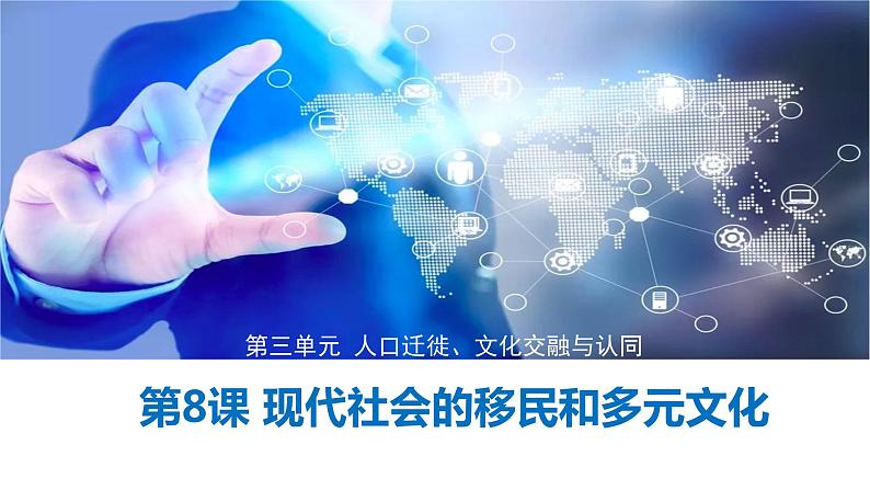 第8课 现代社会的移民和多元文化统编版高中历史选择性必修3 (7)课件PPT01