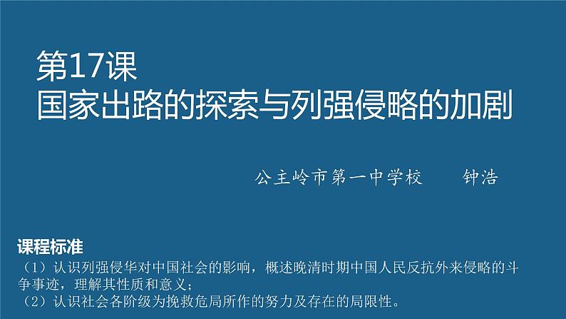 第17课 国家出路的探索与列强侵略的加剧-【精彩课堂】2021-2022学年高一历史同步教学课件(中外历史纲要上)01