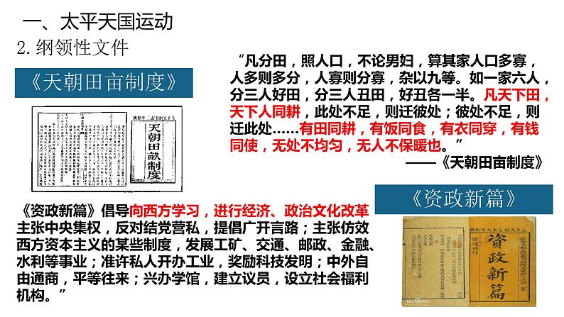第17课 国家出路的探索与列强侵略的加剧-【精彩课堂】2021-2022学年高一历史同步教学课件(中外历史纲要上)06