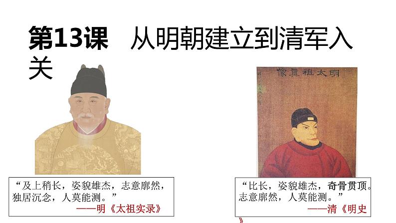 第13课 从明朝建立到清军入关-【精彩课堂】2021-2022学年高一历史同步教学课件(中外历史纲要上)第1页