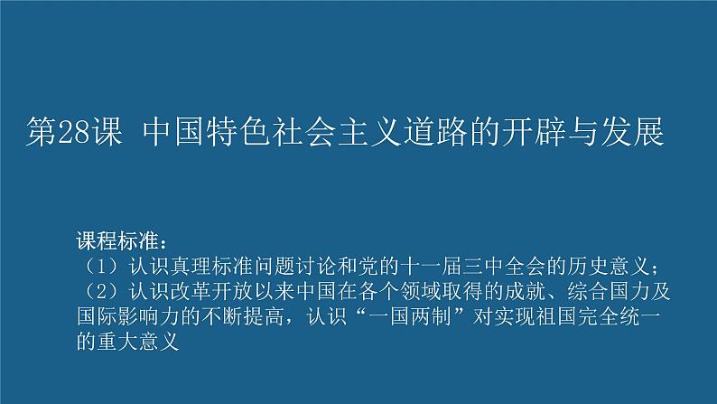 第28课 中国特色社会主义道路的开辟与发展-【精彩课堂】2021-2022学年高一历史同步教学课件(中外历史纲要上)第1页