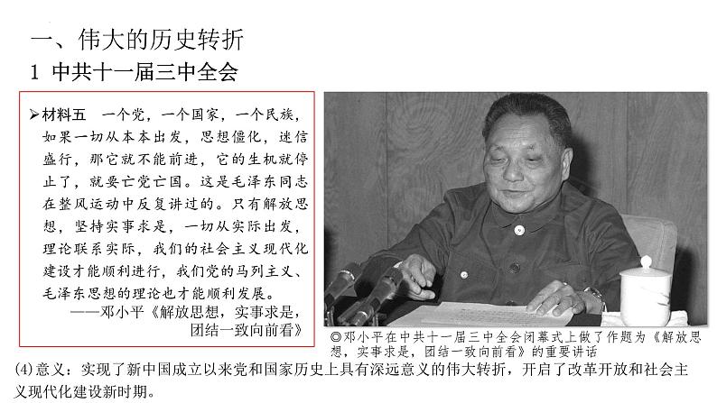 第28课 中国特色社会主义道路的开辟与发展-【精彩课堂】2021-2022学年高一历史同步教学课件(中外历史纲要上)第5页