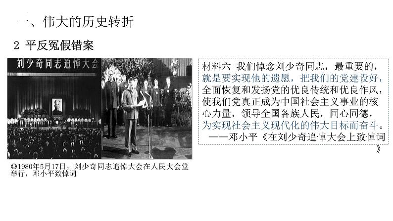 第28课 中国特色社会主义道路的开辟与发展-【精彩课堂】2021-2022学年高一历史同步教学课件(中外历史纲要上)第6页