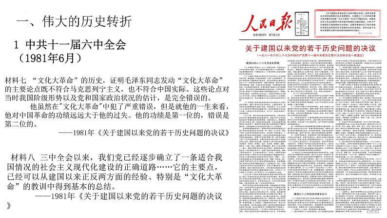 第28课 中国特色社会主义道路的开辟与发展-【精彩课堂】2021-2022学年高一历史同步教学课件(中外历史纲要上)第7页