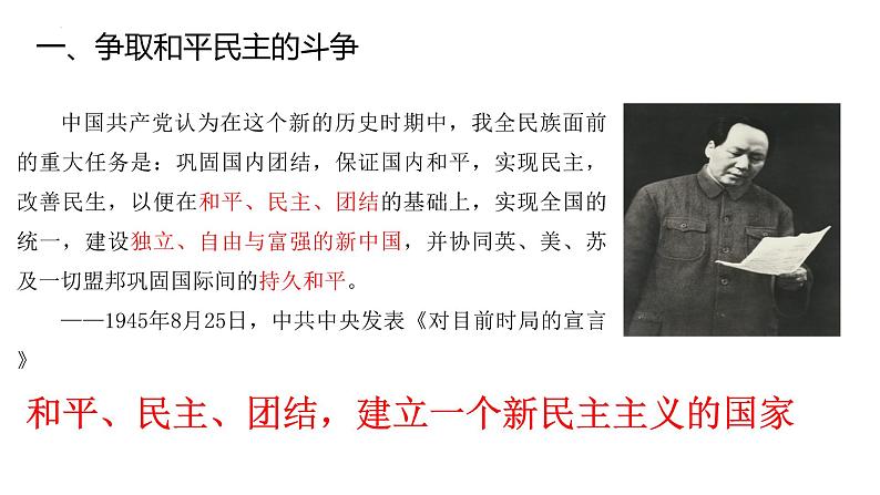 第25课 人民解放战争-【精彩课堂】2021-2022学年高一历史同步教学课件(中外历史纲要上)第2页