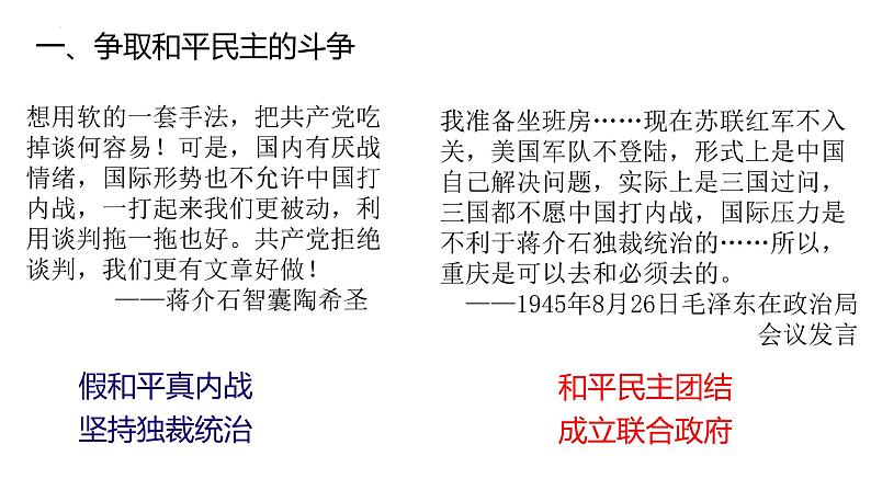第25课 人民解放战争-【精彩课堂】2021-2022学年高一历史同步教学课件(中外历史纲要上)第4页