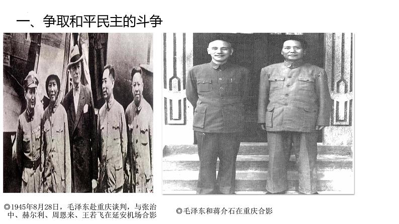 第25课 人民解放战争-【精彩课堂】2021-2022学年高一历史同步教学课件(中外历史纲要上)第5页