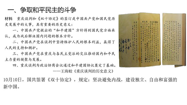 第25课 人民解放战争-【精彩课堂】2021-2022学年高一历史同步教学课件(中外历史纲要上)第6页