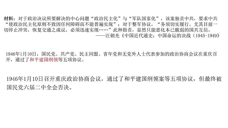 第25课 人民解放战争-【精彩课堂】2021-2022学年高一历史同步教学课件(中外历史纲要上)第7页
