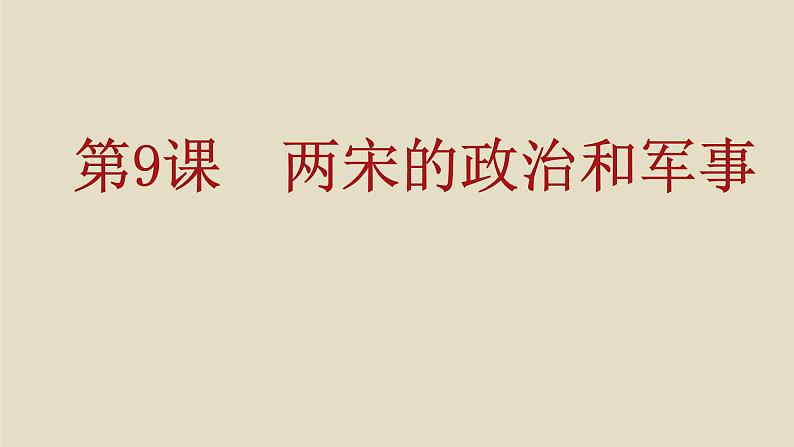 第9课 两宋的政治和军事-【精彩课堂】2021-2022学年高一历史同步教学课件(中外历史纲要上)第2页