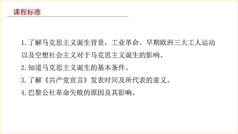 第11课马克思主义的诞生与传播 课件-【新教材】高中历史统编版(2019)中外历史纲要下册第2页