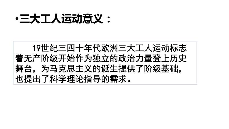 第11课马克思主义的诞生与传播 课件-【新教材】高中历史统编版(2019)中外历史纲要下册第7页