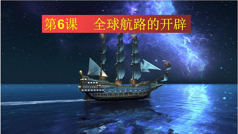 第6课全球航路的开辟 课件-【新教材】高中历史统编版(2019)中外历史纲要下册第1页