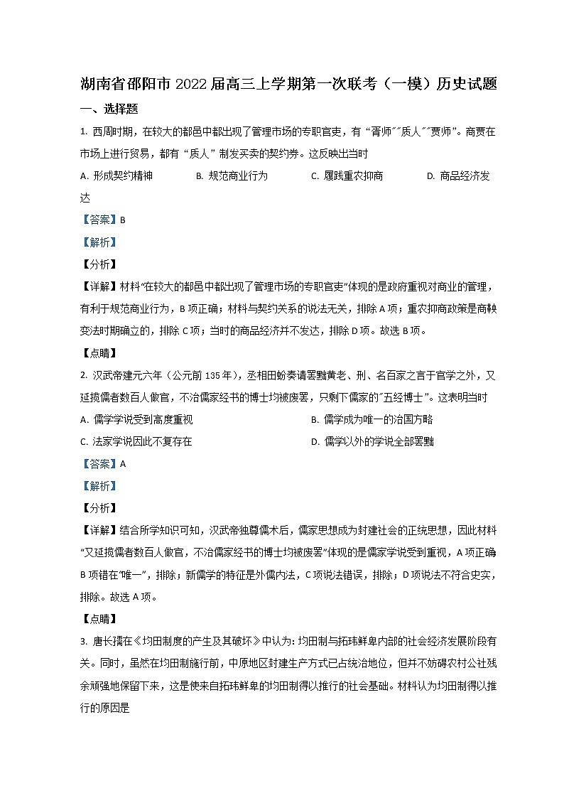 湖南省邵阳市2022届高三上学期第一次联考试题历史含解析第1页
