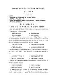 四川省成都外国语学校2021-2022学年高二下学期入学考试历史试题含答案