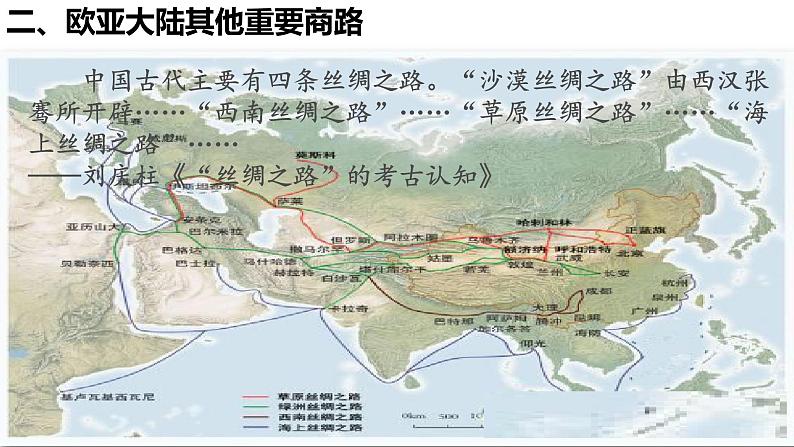 第9课 古代的商路、贸易与文化交流统编版高中历史选择性必修3 (2)课件PPT08